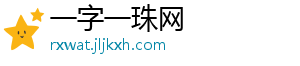 一字一珠网